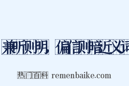 兼听则明，偏信则暗近义词是什么意思的图片